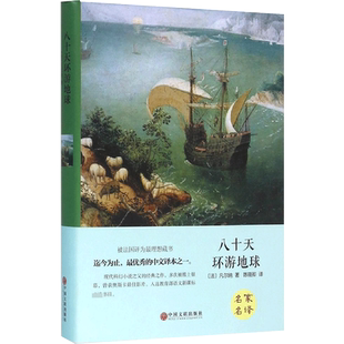 八十天环游地球 [法]凡尔纳 著 陈筱卿 译 世界名著文学 新华书店正版图书籍 中国文联出版社