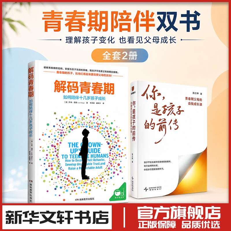 你，是孩子的前传+解码青春期 陈行甲 著 著等 家庭教育文教 新华书店正版图书籍 新星出版社等