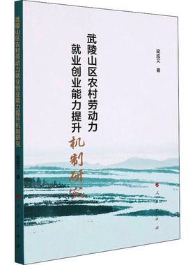 武陵山区农村劳动力就业创业能力提升机制研究 梁成艾 著 人口学经管、励志 新华书店正版图书籍 人民出版社