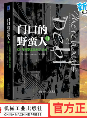 门口的野蛮人2:KKR与资本暴利的崛起(珍藏版) (美)乔治·安德斯(George Anders) 著 胡震晨 译 金融投资经管、励志