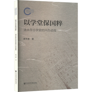 以学堂保国粹 清末存古学堂的兴办进程 郭书愚 著 明清史社科 新华书店正版图书籍 社会科学文献出版社