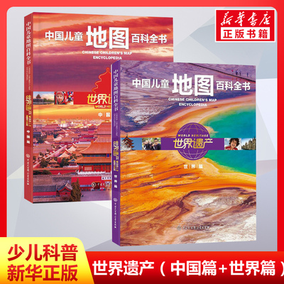 世界遗产 中国篇世界篇全套2册 中国儿童地图百科全书精装正版7-9-12岁儿童少儿中国地理世界地理百科全书小学生科普书籍儿童图书