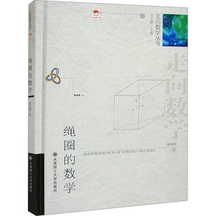 绳圈的数学 姜伯驹 著 冯克勤 编 大学教材文教 新华书店正版图书籍 大连出版社