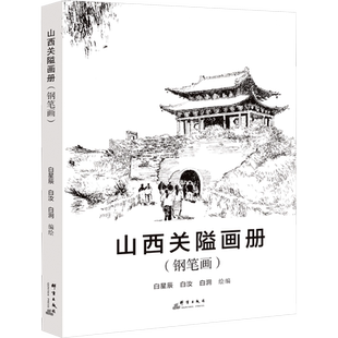山西关隘画册(钢笔画) 白星辰,白泂,白汝 绘 建筑/水利（新）艺术 新华书店正版图书籍 群言出版社