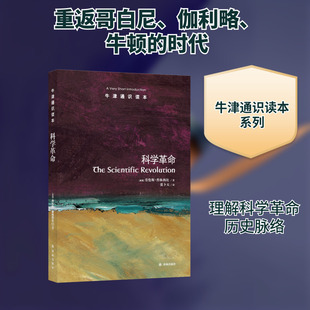 科学革命/(美)劳伦斯.普林西比 (美国)劳伦斯·普林西比 著 张卜天 译 自然科学史/研究方法生活 新华书店正版图书籍