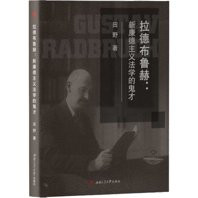拉德布鲁赫:新康德主义法学的鬼才 田野 著 民法文学 新华书店正版图书籍 西南交通大学出版社