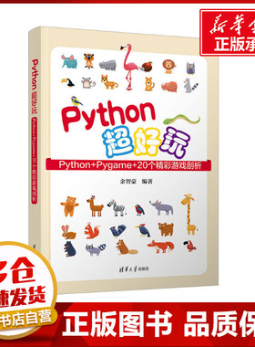 Python超好玩 Python+Pygame+20个精彩游戏剖析 余智豪 编 程序设计（新）专业科技 新华书店正版图书籍 清华大学出版社