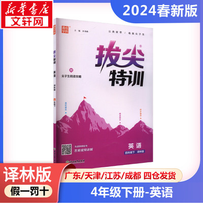 【2024春新版】拔尖特训小学英语四年级下册4年级译林版同步练习册 题尖子生提优训练 YL版小学教辅新华书店官方正版