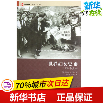 世界妇女史:1500年至今.下卷 (美)帕梅拉.麦克维   著作 洪庆明 康凯 译者 世界通史社科 新华书店正版图书籍 格致出版社