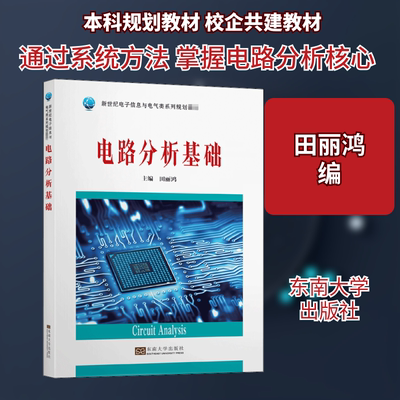 电路分析基础 田丽鸿 编 电子/通信（新）大中专 新华书店正版图书籍 东南大学出版社