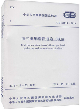 油气田集输管道施工规范 GB 50819-2013 中华人民共和国住房和城乡建设部,中华人民共和国国家质量监督检验检疫总局