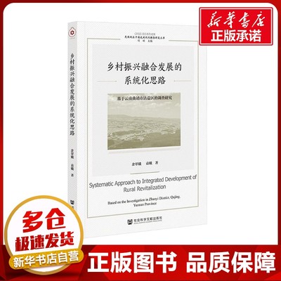 乡村振兴融合发展的系统化思路 基于云南曲靖市沾益区的调查研究 余翠娥,袁娥 著 中国经济/中国经济史经管、励志