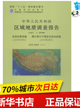 中华人民共和国区域地质调查报告克克吐鲁克幅(J43C003002)、塔什库尔干它吉克自治县幅幅(J43C003003) 比例尺1:250000