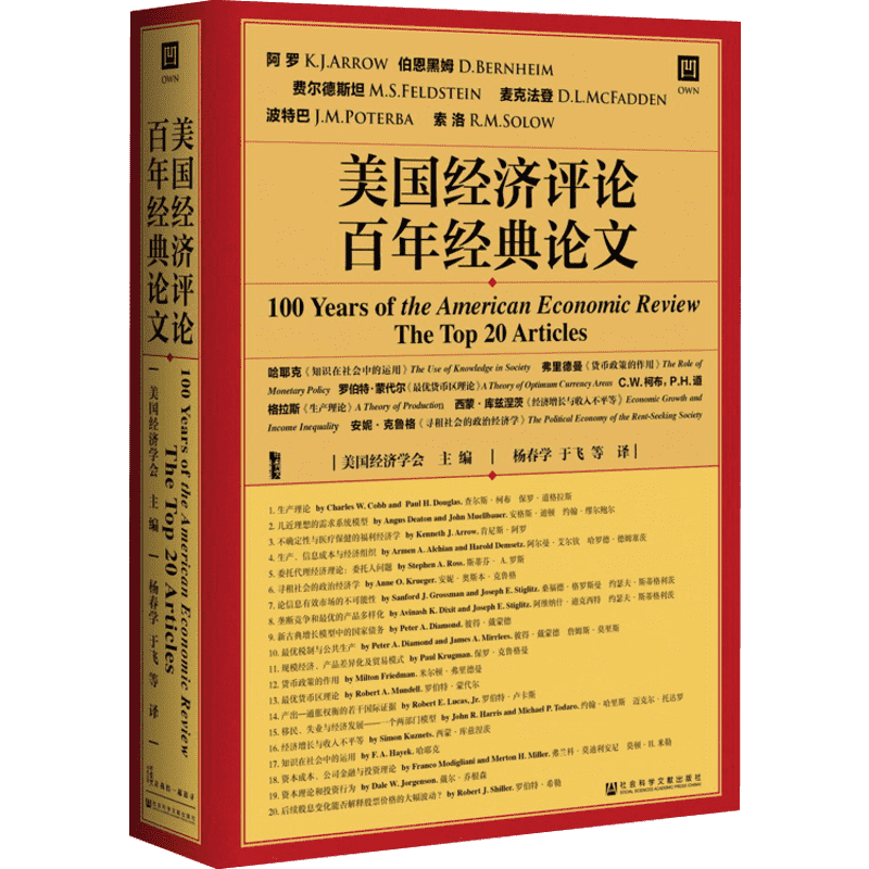 美国经济评论百年经典论文 美国经济学会主编 著 美国经济学会 编 杨春学 等 译 经济理论经管、励志 新华书店正版图书籍