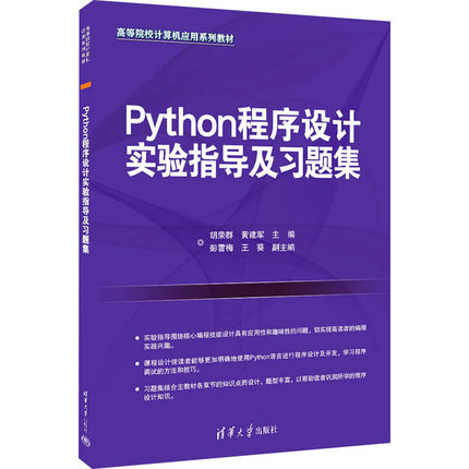 Python程序设计实验指导及习题集 胡荣群,黄建军 编 大学教材大中专 新华书店正版图书籍 清华大学出版社