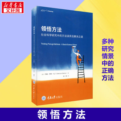 领悟方法 社会科学研究中的方法误用及解决之道 (美)约翰·李维·马丁 著 高勇 译 社会科学总论经管、励志 新华书店正版图书籍