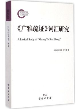 《广雅疏证》词汇研究 胡继明,周勤,向学春 著 著作 文学理论/文学评论与研究文学 新华书店正版图书籍 商务印书馆