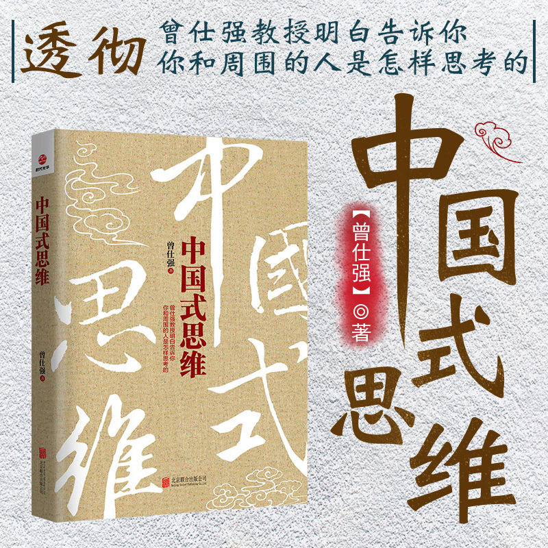 【新华正版】中国式思维 曾仕强著 曾仕强书籍全集企业概论管理概论书籍畅销书中国式管理人性管理企业经营与管理畅销书籍管理学书
