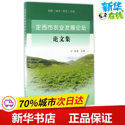定西市农业发展论坛论文集 张富 主编 著作 农业基础科学专业科技 新华书店正版图书籍 黄河水利出版社
