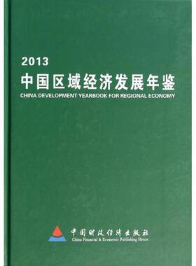 2013中国区域经济发展年鉴 无 著 经济理论经管、励志 新华书店正版图书籍 中国财政经济出版社