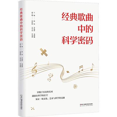 经典歌曲中的科学密码 徐海,李艳群,龙超颖 编 科普读物其它艺术 新华书店正版图书籍 湖南科学技术出版社