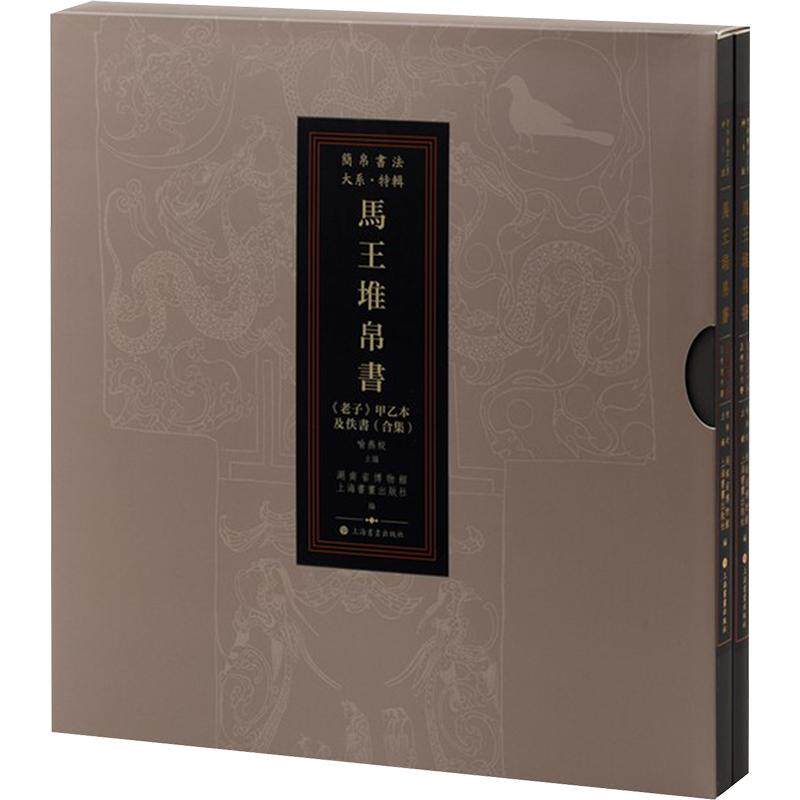 马王堆帛书《老子》甲乙本及佚书 湖南省博物馆,上海书画出版社 编;喻燕姣 主编 编 书法/篆刻/字帖书籍艺术 新华书店正版图书籍