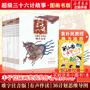 6辑 36计书籍小学生版 全套36册 书儿童读物原著青少年版 课外阅读一二三四年级课外书故事书漫画书 图画书正版 超级三十六计故事第1