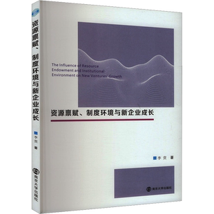 资源禀赋、制度环境与新企业成长 李贲 著 管理学理论/MBA经管、励志 新华书店正版图书籍 南京大学出版社