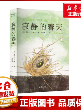 寂静的春天 (美)蕾切尔·卡森 著 马绍博 译 环境科学文学 新华书店正版图书籍 台海出版社