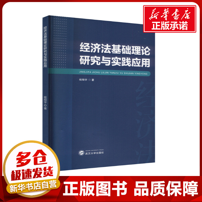 经济法基础理论研究与实践应用 杨翔宇 著 法学理论社科 新华书店正版图书籍 武汉大学出版社图片