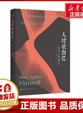 人对抗自己 自杀心理研究 (美)卡尔·门林格尔(Karl A.Menninger) 著 冯川 译 心理学社科 新华书店正版图书籍 世界图书出版公司