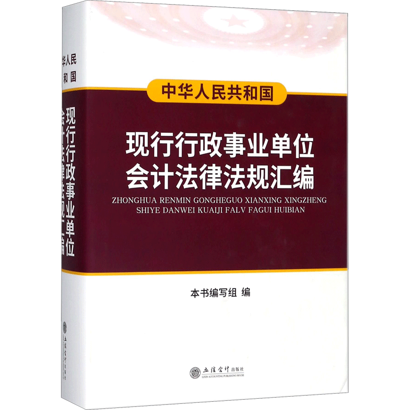 中华人民共和国现行行政事业单位会计法律法规汇编 《中华人民共和国现行行政事业单位会计法律法规汇编》编写组 编 著 会计
