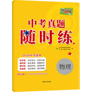 (2026)物理--中考真题随时练 中考命题研究组 编 编 中考文教 新华书店正版图书籍 西藏人民出版社