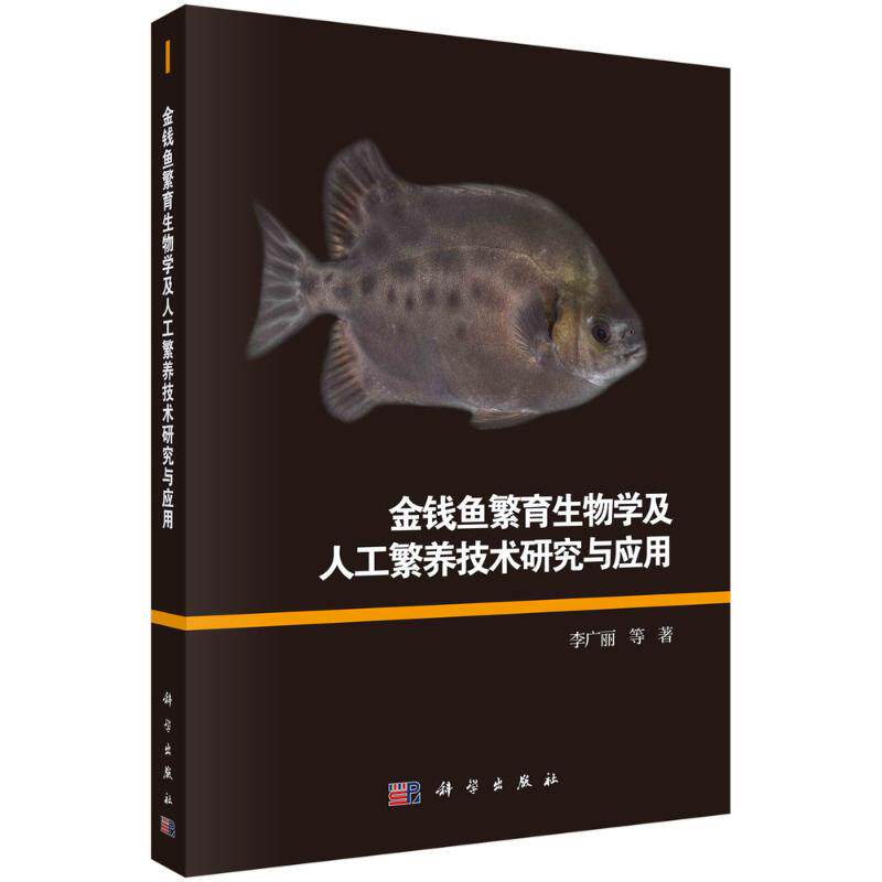 金钱鱼繁育生物学及人工繁养技术研究与应用 李广丽 等 著 畜牧/养殖专业科技 新华书店正版图书籍 科学出版社