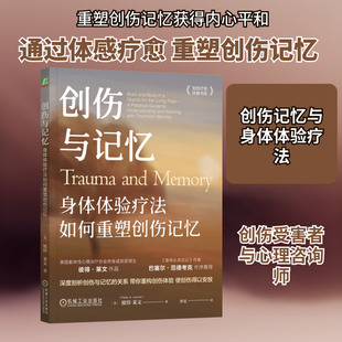 创伤与记忆 身体体验疗法如何重塑创伤记忆 (美)彼得·莱文 著 曾旻 译 心理健康社科 新华书店正版图书籍 机械工业出版社