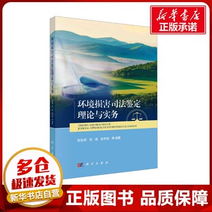环境损害司法鉴定理论与实务 张后虎 等 编 医学其它专业科技 新华书店正版图书籍 科学出版社