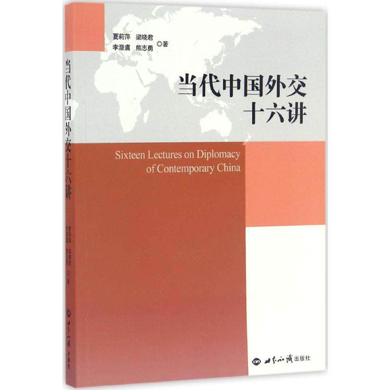 当代中国外交十六讲 夏莉萍,梁晓君,李潜虞 等 著 著 社会科学总论经管、励志 新华书店正版图书籍 世界知识出版社怎么看?