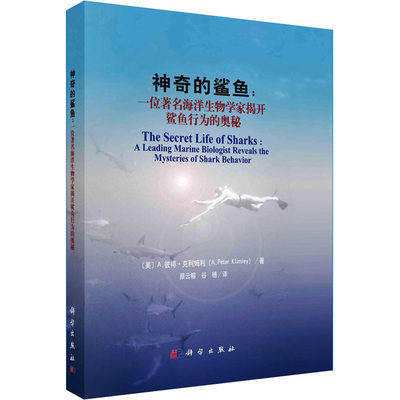 神奇的鲨鱼:一位著名海洋生物学家揭开鲨鱼行为的奥秘 (美)A.彼得·克利姆利 著 颜云榕,谷穗 译 地理学/自然地理学专业科技