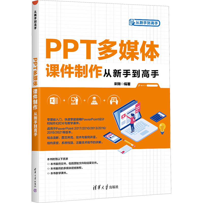 PPT多媒体课件制作从新手到高手 宋翔 编 办公自动化软件（新）专业科技 新华书店正版图书籍 清华大学出版社