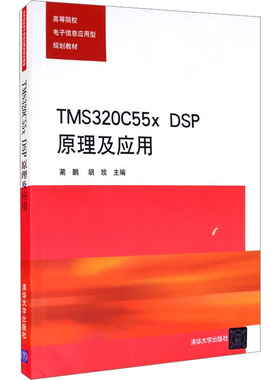 TMS320C55x DSP原理及应用 蔺鹏,胡玫 编 大学教材大中专 新华书店正版图书籍 清华大学出版社