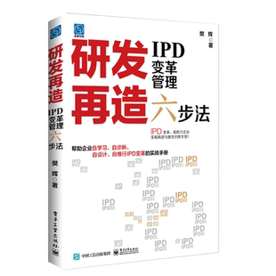 研发再造 IPD变革管理六步法 樊辉著IPD技术研发体系战略管理开发方法流程工具管理实践 新华书店正版图书籍 电子工业出版社