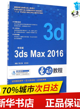 中文版3ds Max 2016互动教程 黎文锋,周萍萍 编著 图形图像/多媒体（新）专业科技 新华书店正版图书籍 中国海洋出版社