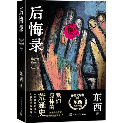 后悔录 东西 著 现代/当代文学文学 新华书店正版图书籍 人民文学出版社