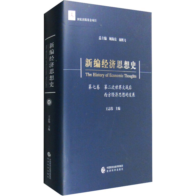 新编经济思想史:第七卷:第二次世界大战后西方经济思想的发展 王志伟 著 经济理论经管、励志 新华书店正版图书籍 经济科学出版社
