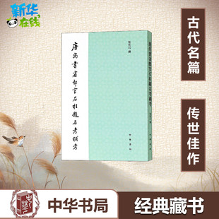 唐尚书省郎官石柱题名考补考 张忱石 著 社会科学总论经管、励志 新华书店正版图书籍 中华书局有限公司