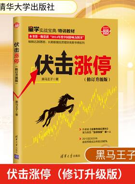 伏击涨停(修订升级版) 黑马王子 著 金融经管、励志 新华书店正版图书籍 清华大学出版社