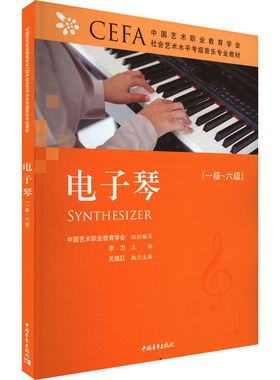 中国艺术职业教育学会CEFA社会艺术水平考级音乐专业教材 电子琴(一级~六级) 中国艺术职业教育学会 编 社会实用教材艺术