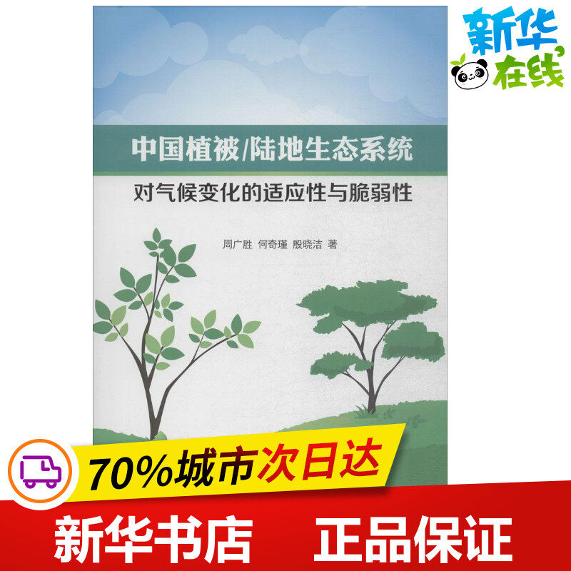 中国植被/陆地生态系统对气候变化的适应性与脆弱性 周广胜,何奇瑾,殷晓洁 著 著 建筑/水利（新）专业科技 新华书店正版图书籍