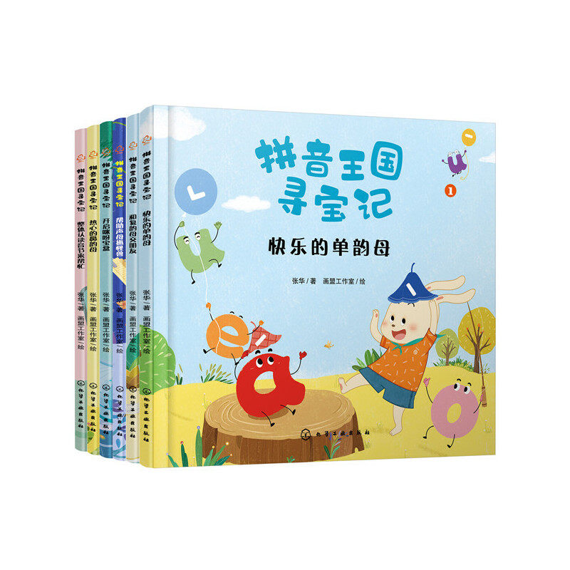 拼音王国寻宝记(1-6) 张华 著 启蒙认知书/黑白卡/识字卡少儿 新华书店正版图书籍 化学工业出版社