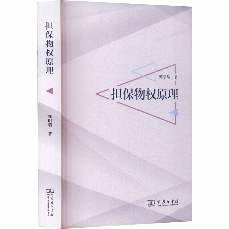 担保物权原理 郭明瑞 著 著 法学理论社科 新华书店正版图书籍 商务印书馆